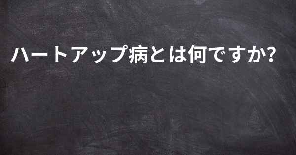 ハートアップ病とは何ですか？