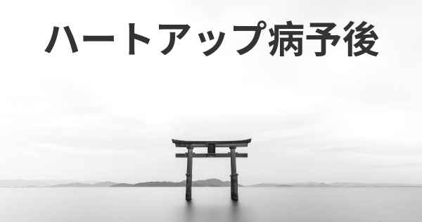 ハートアップ病予後