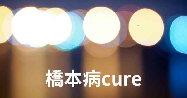 橋本病cure