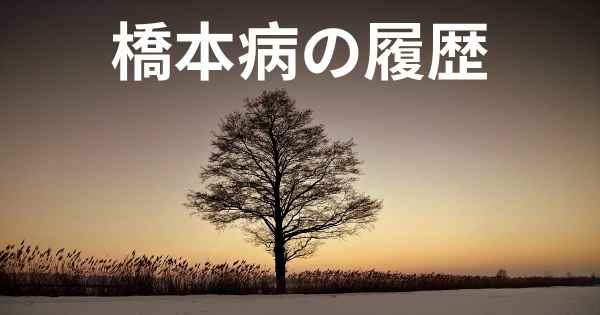 橋本病の履歴