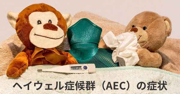 ヘイウェル症候群（AEC）の症状