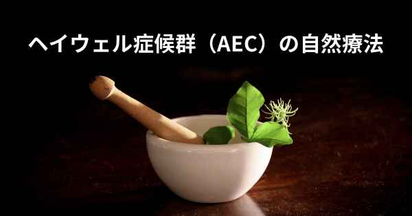 ヘイウェル症候群（AEC）の自然療法