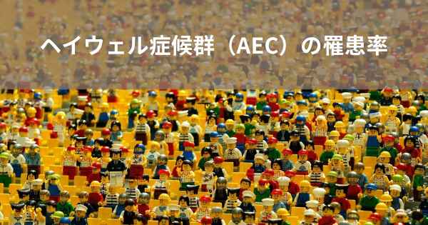 ヘイウェル症候群（AEC）の罹患率