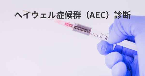 ヘイウェル症候群（AEC）診断