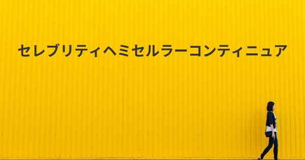 セレブリティヘミセルラーコンティニュア