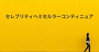 セレブリティヘミセルラーコンティニュア