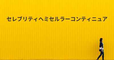 セレブリティヘミセルラーコンティニュア