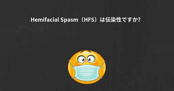 Hemifacial Spasm（HFS）は伝染性ですか？