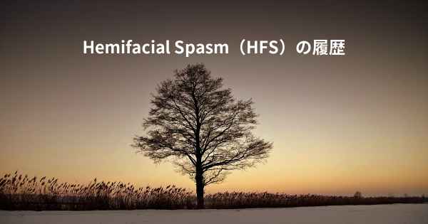 Hemifacial Spasm（HFS）の履歴