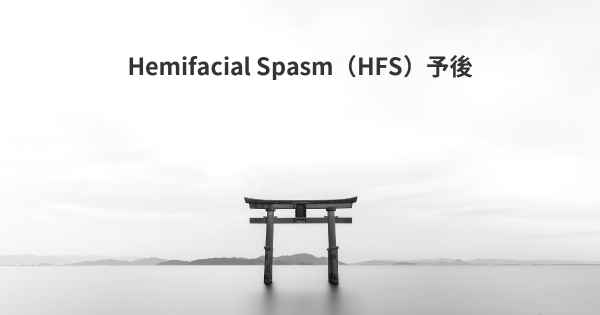 Hemifacial Spasm（HFS）予後