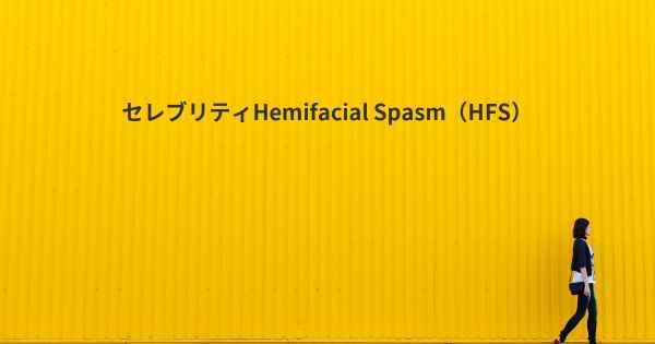 セレブリティHemifacial Spasm（HFS）