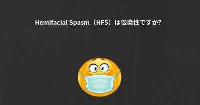 Hemifacial Spasm（HFS）は伝染性ですか？