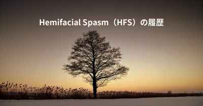 Hemifacial Spasm（HFS）の履歴