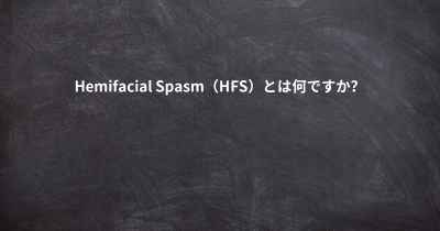 Hemifacial Spasm（HFS）とは何ですか？