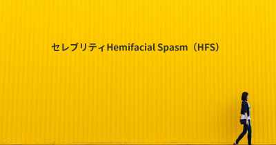 セレブリティHemifacial Spasm（HFS）