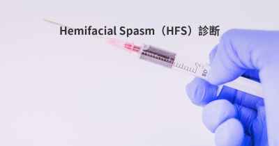 Hemifacial Spasm（HFS）診断