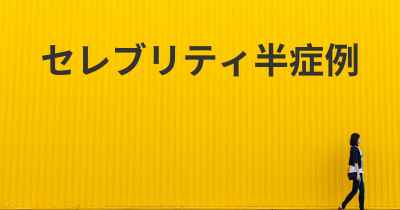 セレブリティ半症例