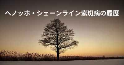 ヘノッホ・シェーンライン紫斑病の履歴