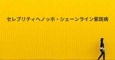 セレブリティヘノッホ・シェーンライン紫斑病