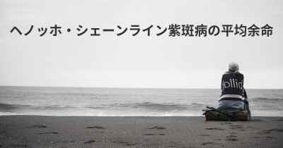 ヘノッホ・シェーンライン紫斑病の平均余命