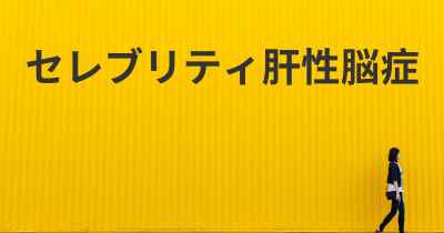 セレブリティ肝性脳症