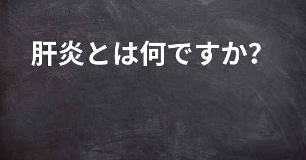 肝炎とは何ですか？