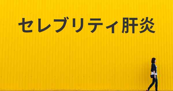 セレブリティ肝炎