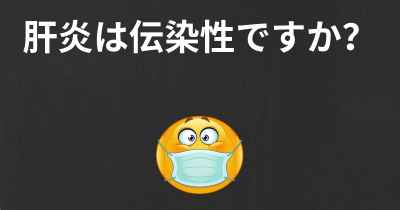 肝炎は伝染性ですか？