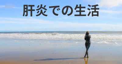 肝炎での生活