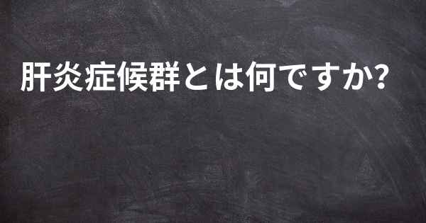 肝炎症候群とは何ですか？