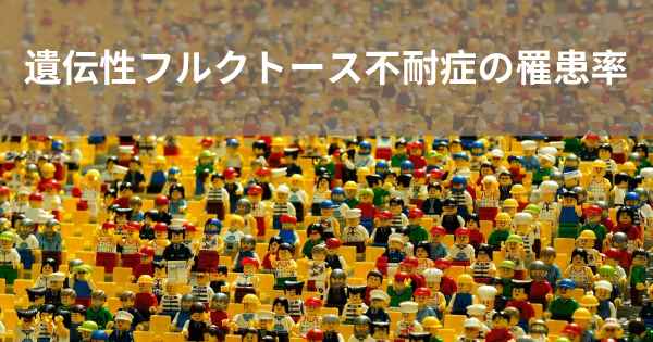 遺伝性フルクトース不耐症の罹患率