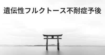 遺伝性フルクトース不耐症予後