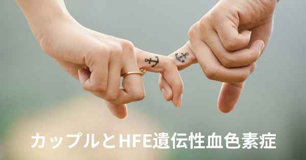 カップルとHFE遺伝性血色素症