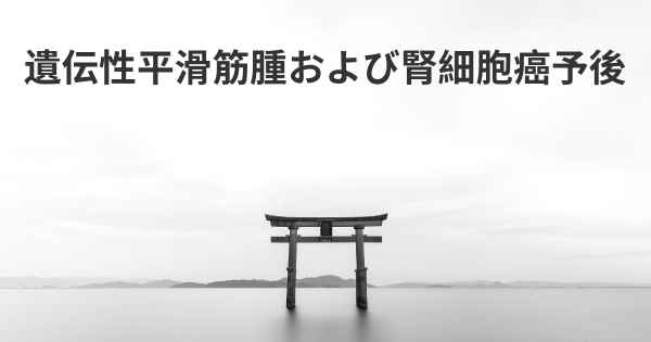 遺伝性平滑筋腫および腎細胞癌予後