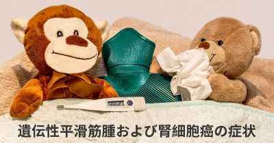 遺伝性平滑筋腫および腎細胞癌の症状