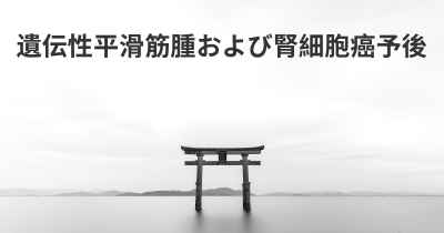 遺伝性平滑筋腫および腎細胞癌予後