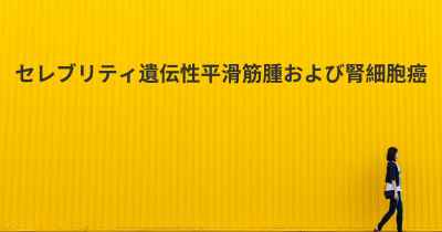 セレブリティ遺伝性平滑筋腫および腎細胞癌
