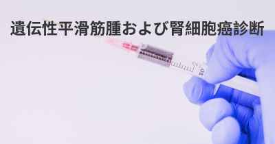 遺伝性平滑筋腫および腎細胞癌診断