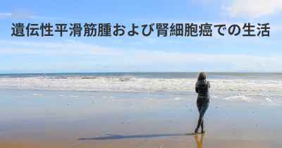 遺伝性平滑筋腫および腎細胞癌での生活