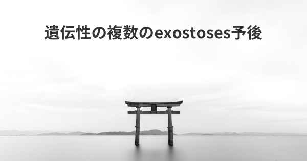 遺伝性の複数のexostoses予後