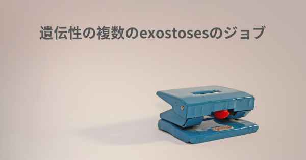 遺伝性の複数のexostosesのジョブ