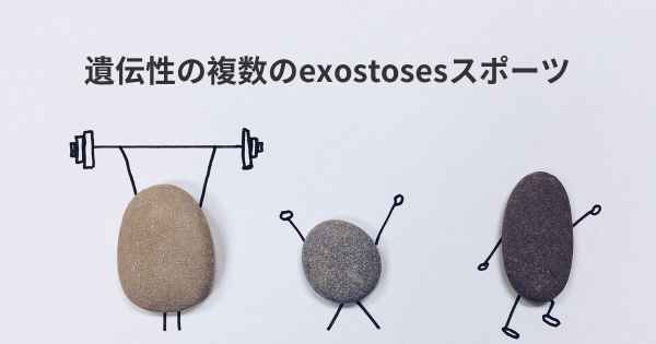 遺伝性の複数のexostosesスポーツ