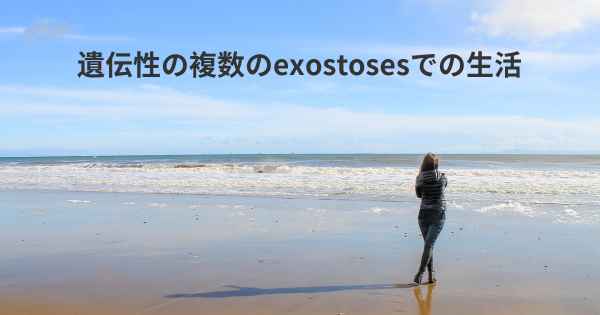 遺伝性の複数のexostosesでの生活