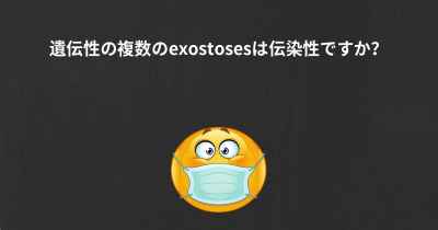 遺伝性の複数のexostosesは伝染性ですか？