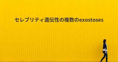 セレブリティ遺伝性の複数のexostoses