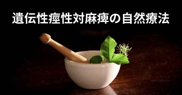 遺伝性痙性対麻痺の自然療法