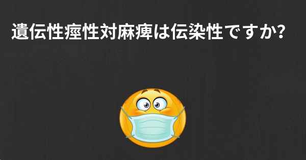 遺伝性痙性対麻痺は伝染性ですか？