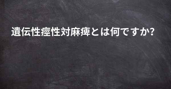 遺伝性痙性対麻痺とは何ですか？