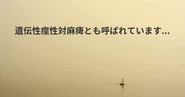 遺伝性痙性対麻痺とも呼ばれています...