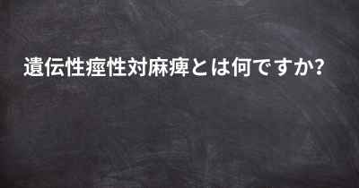 遺伝性痙性対麻痺とは何ですか？